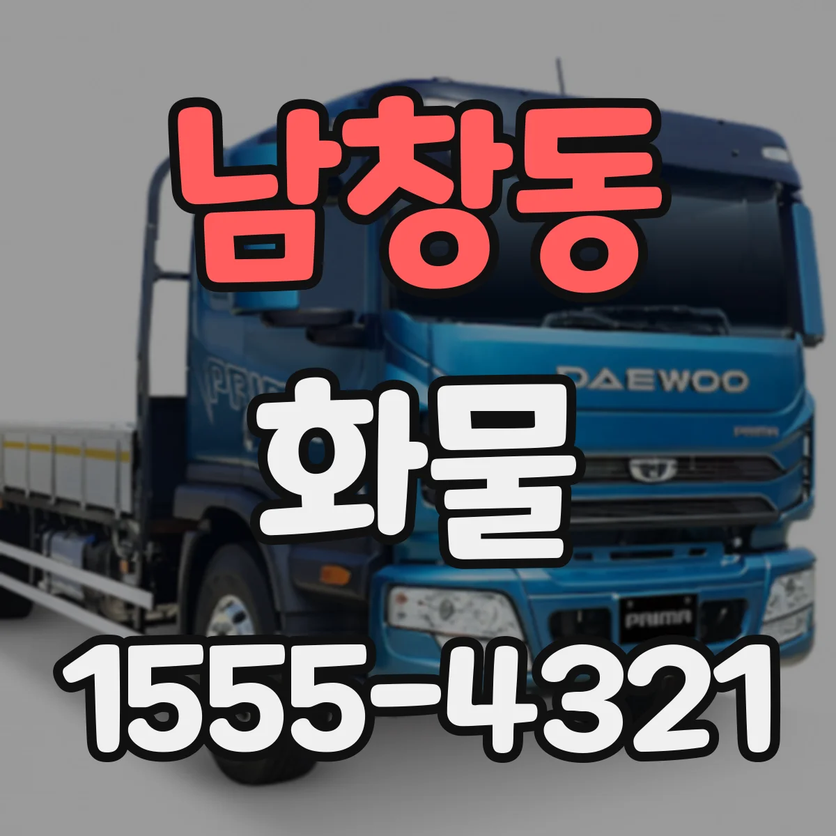 남창동 화물