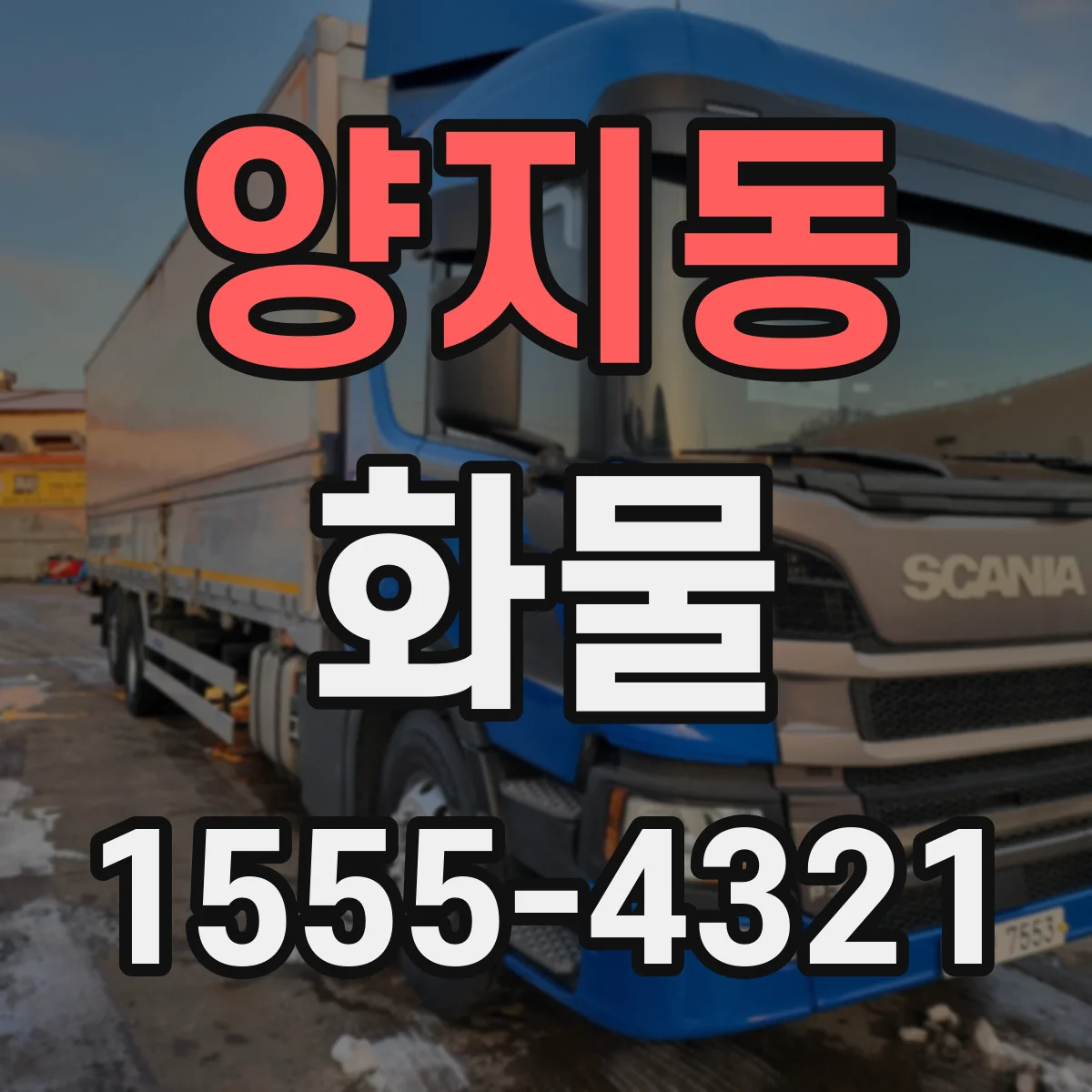 양지동 화물