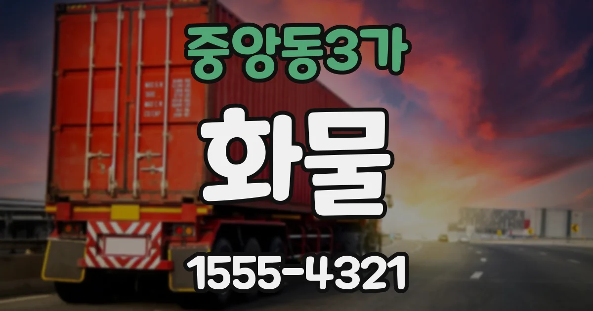 중앙동3가 화물
