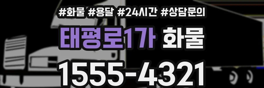 태평로1가 화물