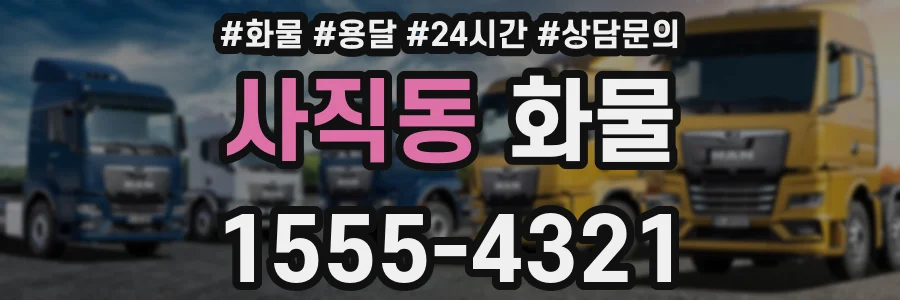 사직동 화물