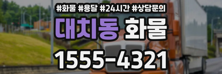 대치동 화물