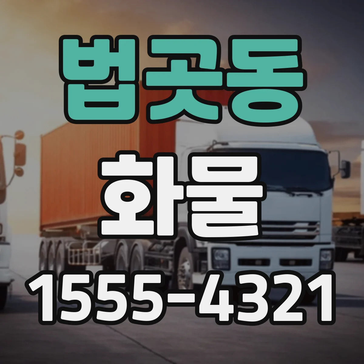 법곳동 화물
