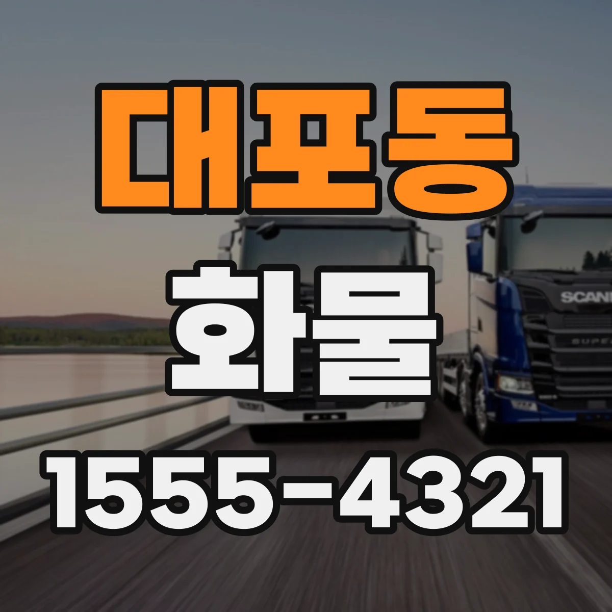 대포동 화물