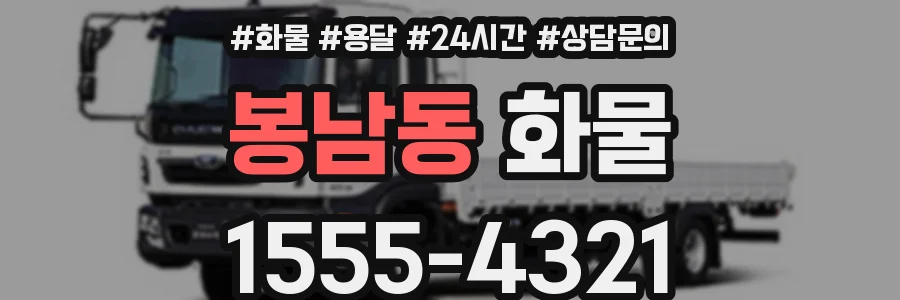 봉남동 화물
