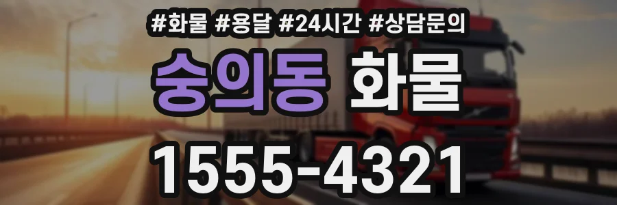 숭의동 화물