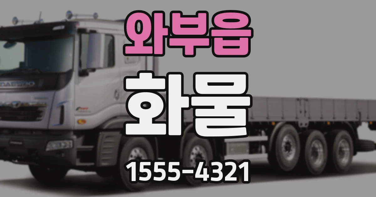 와부읍 화물
