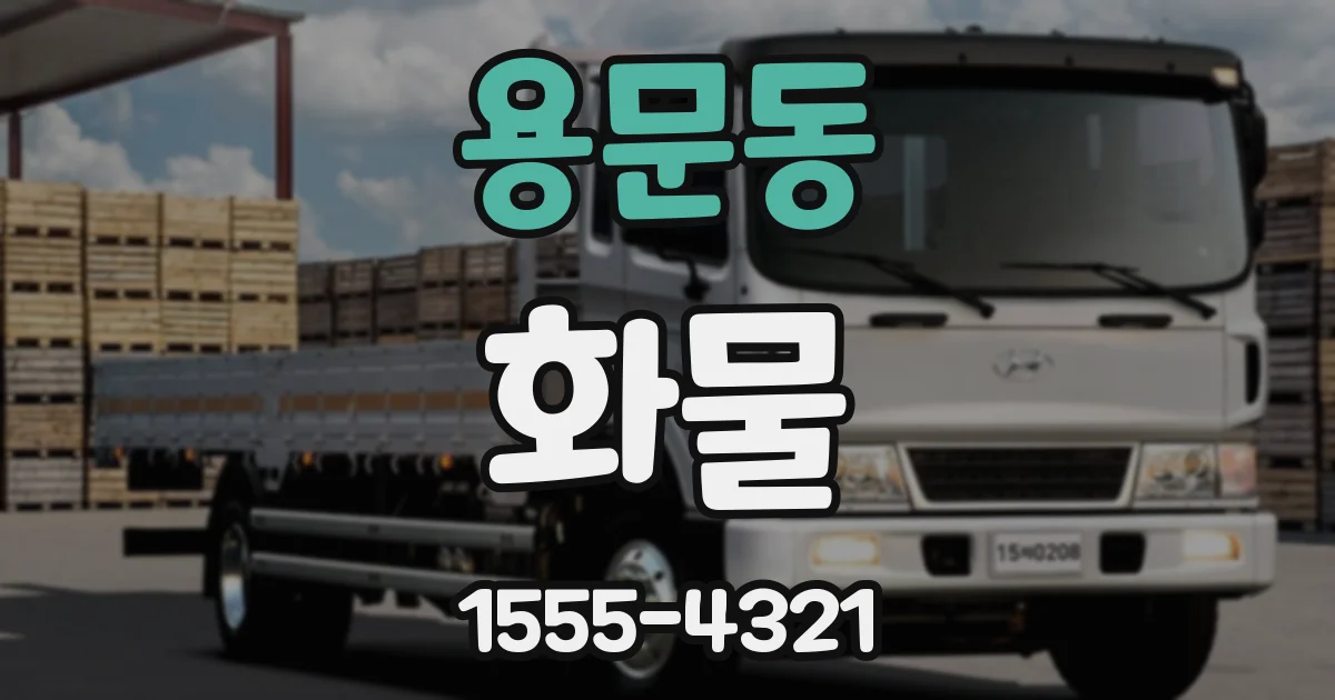 용문동 화물