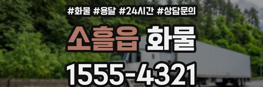 소흘읍 화물