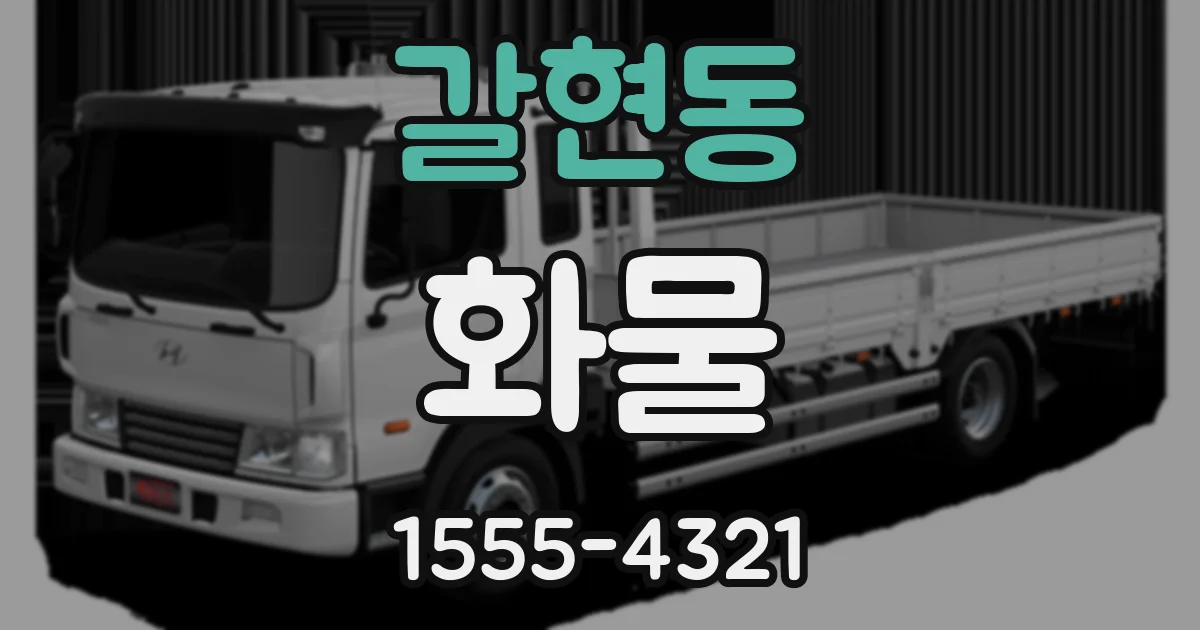 갈현동 화물