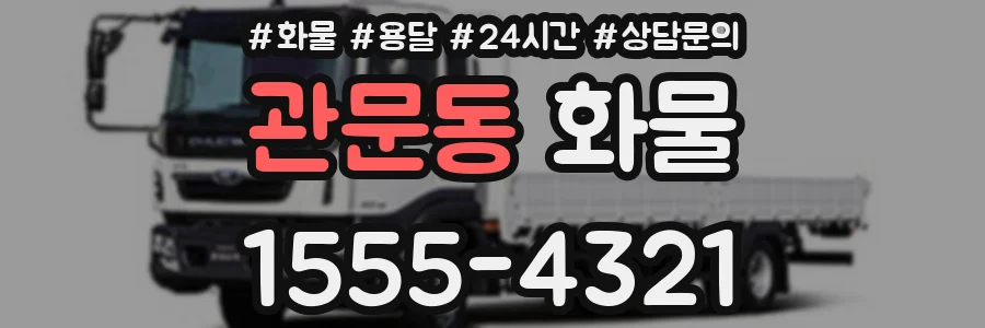 관문동 화물