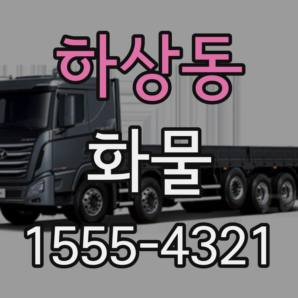 하상동 화물