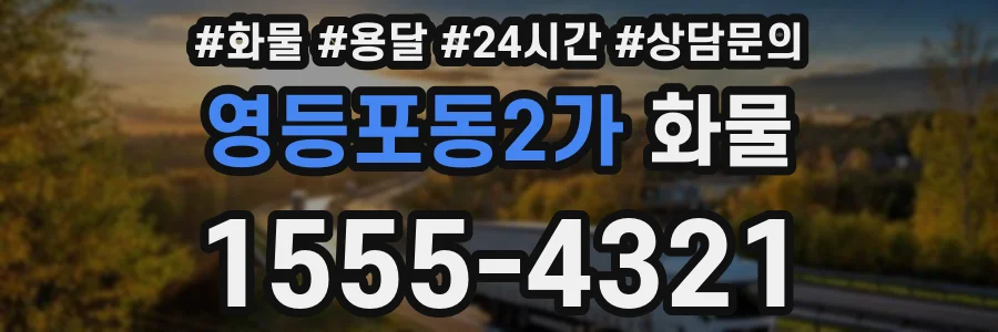 영등포동2가 화물