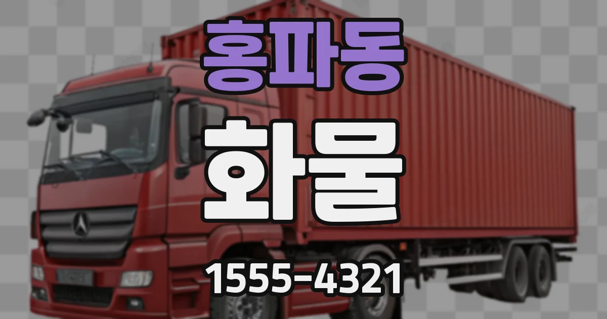 홍파동 화물