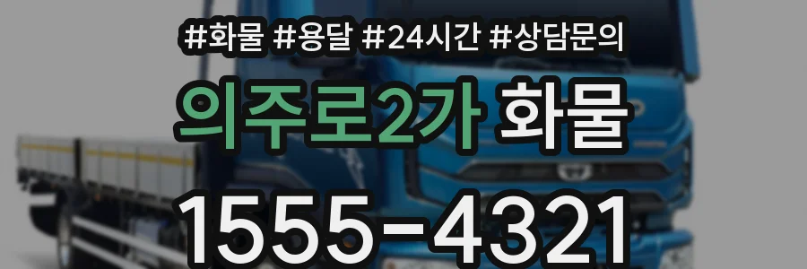 의주로2가 화물