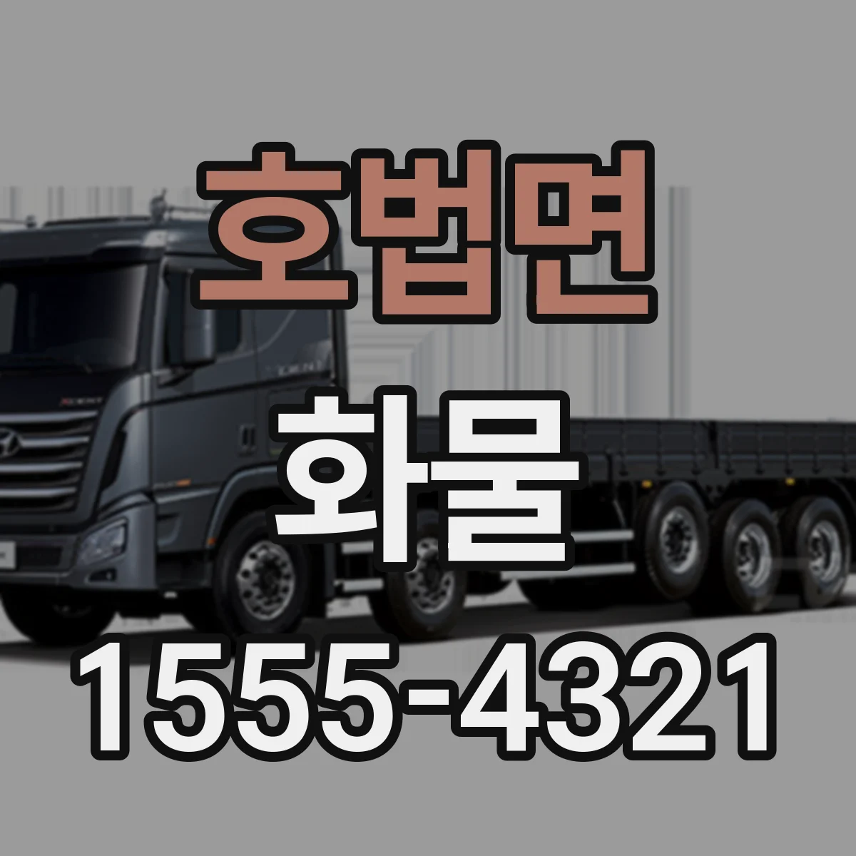 호법면 화물