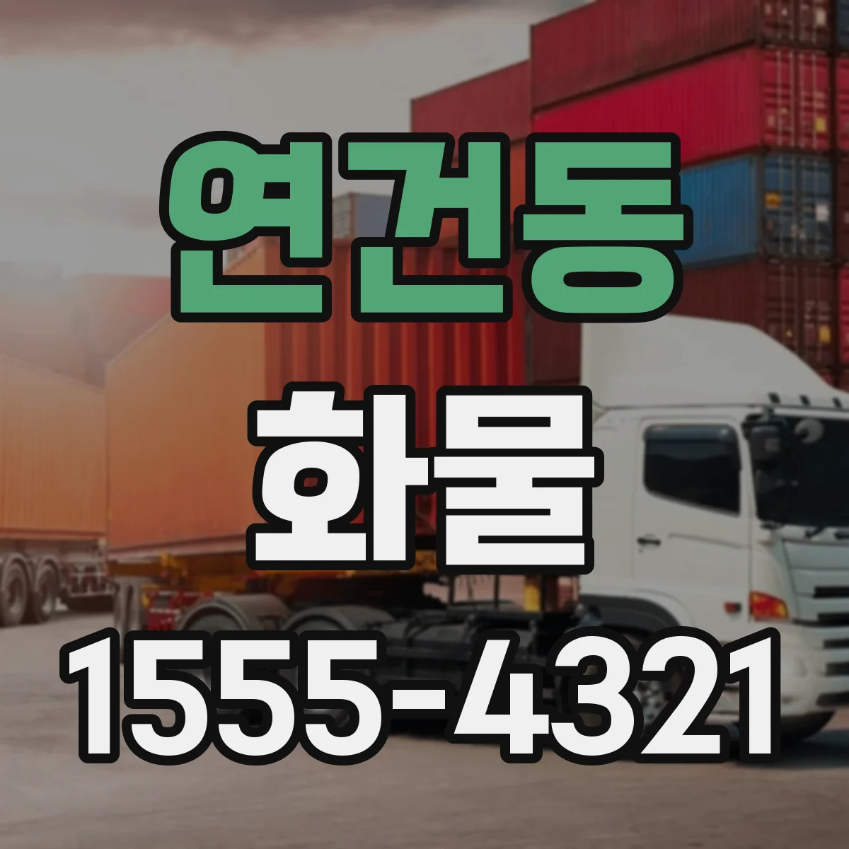 연건동 화물