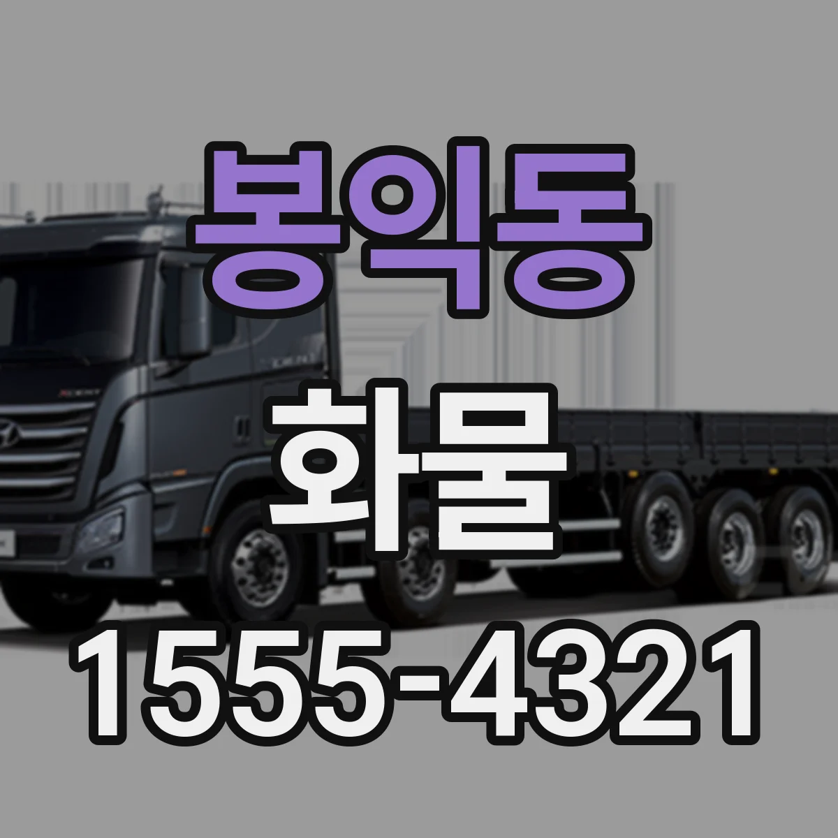 봉익동 화물