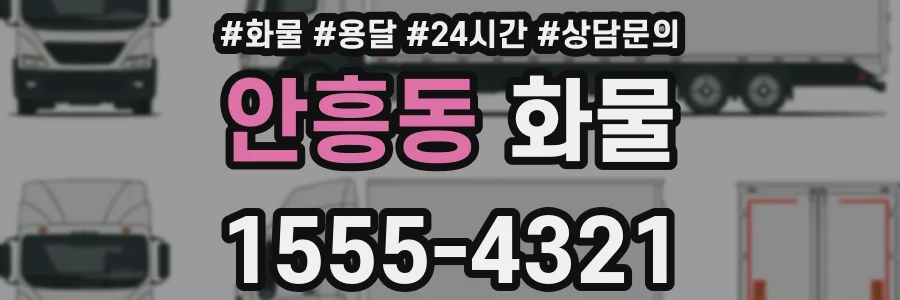 안흥동 화물