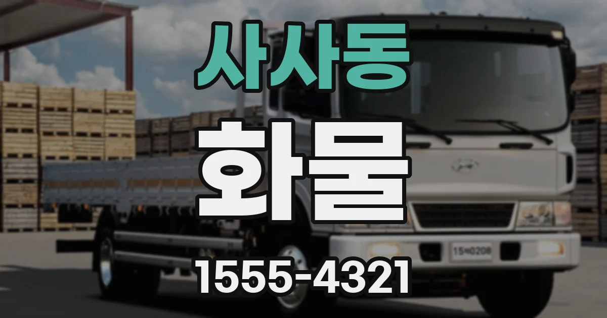 사사동 화물