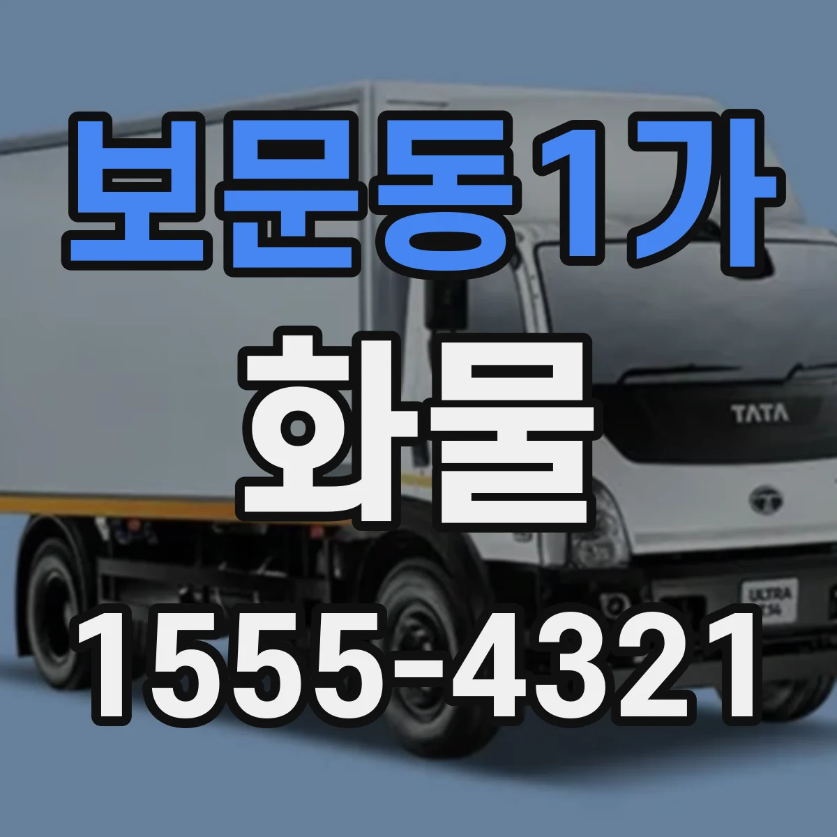 보문동1가 화물