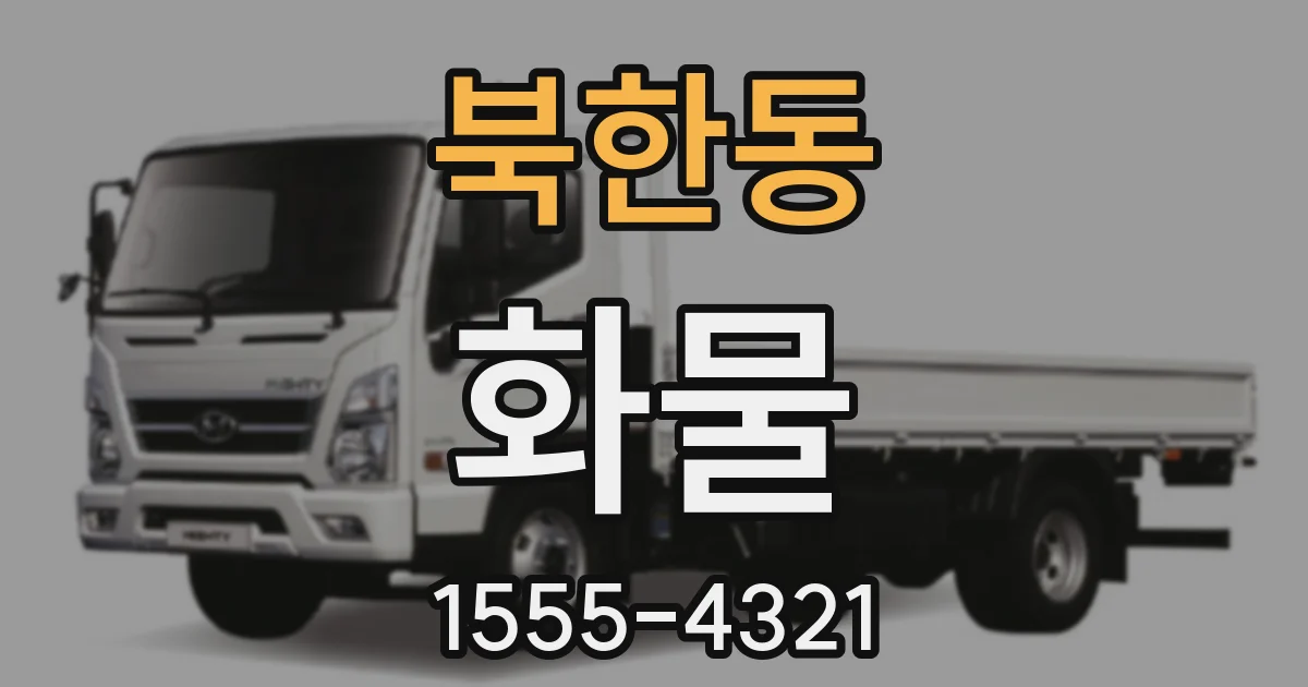 북한동 화물