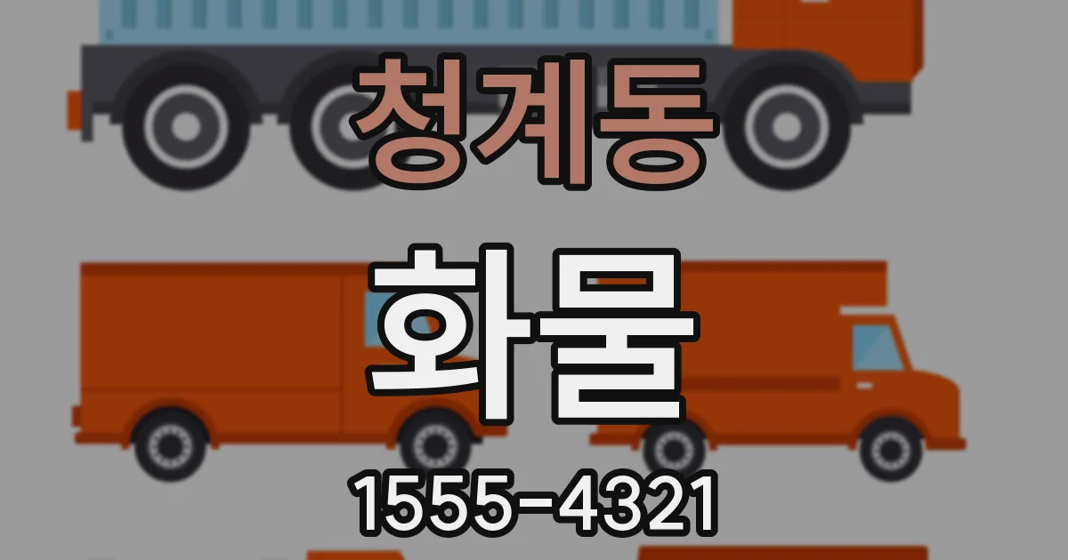 청계동 화물