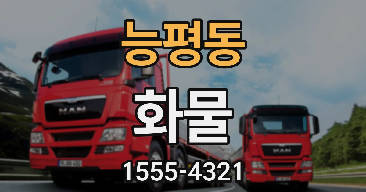 능평동 화물