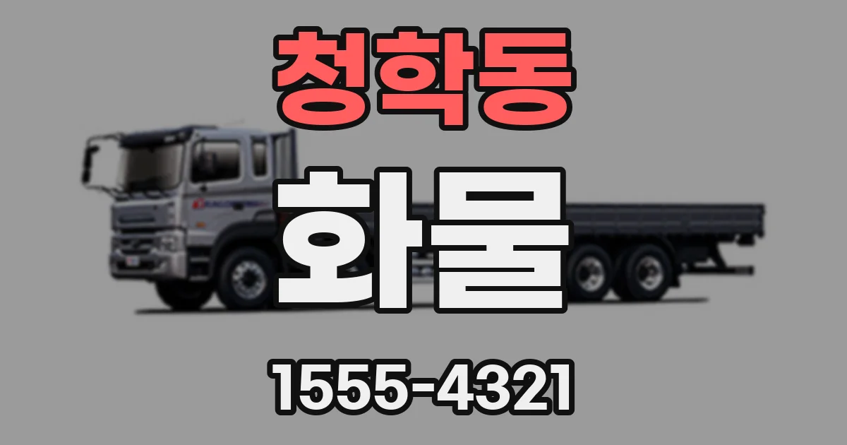 청학동 화물