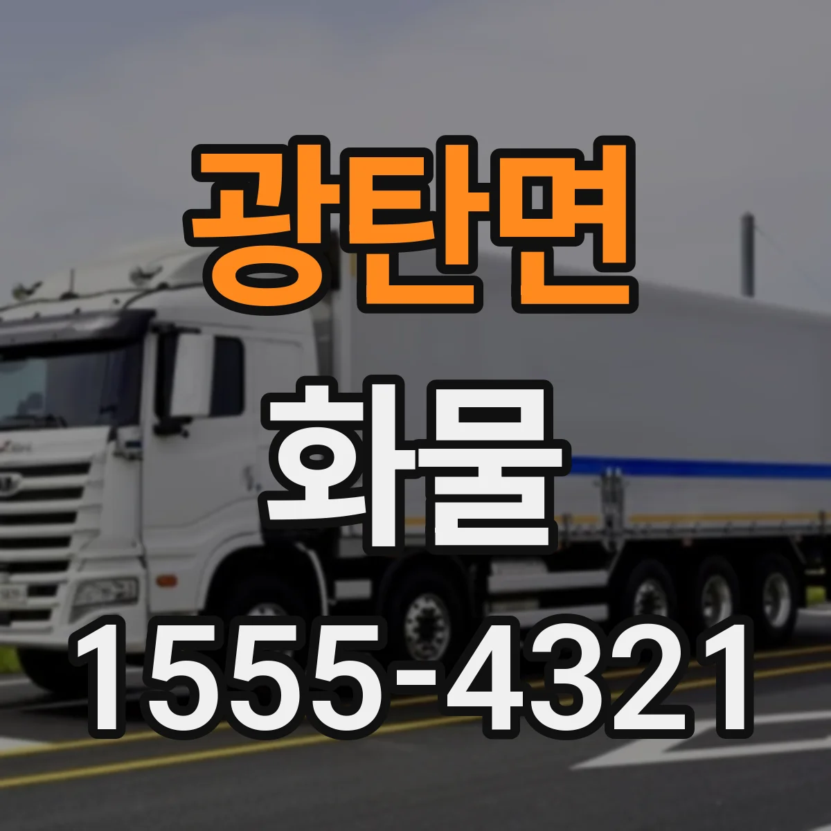 광탄면 화물