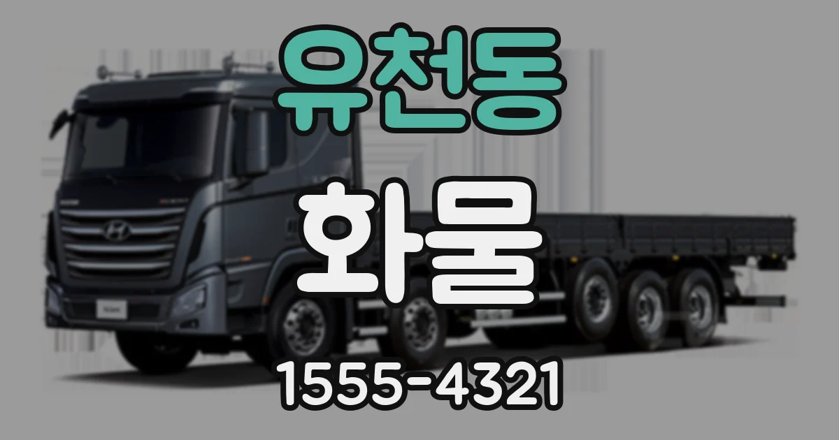 유천동 화물