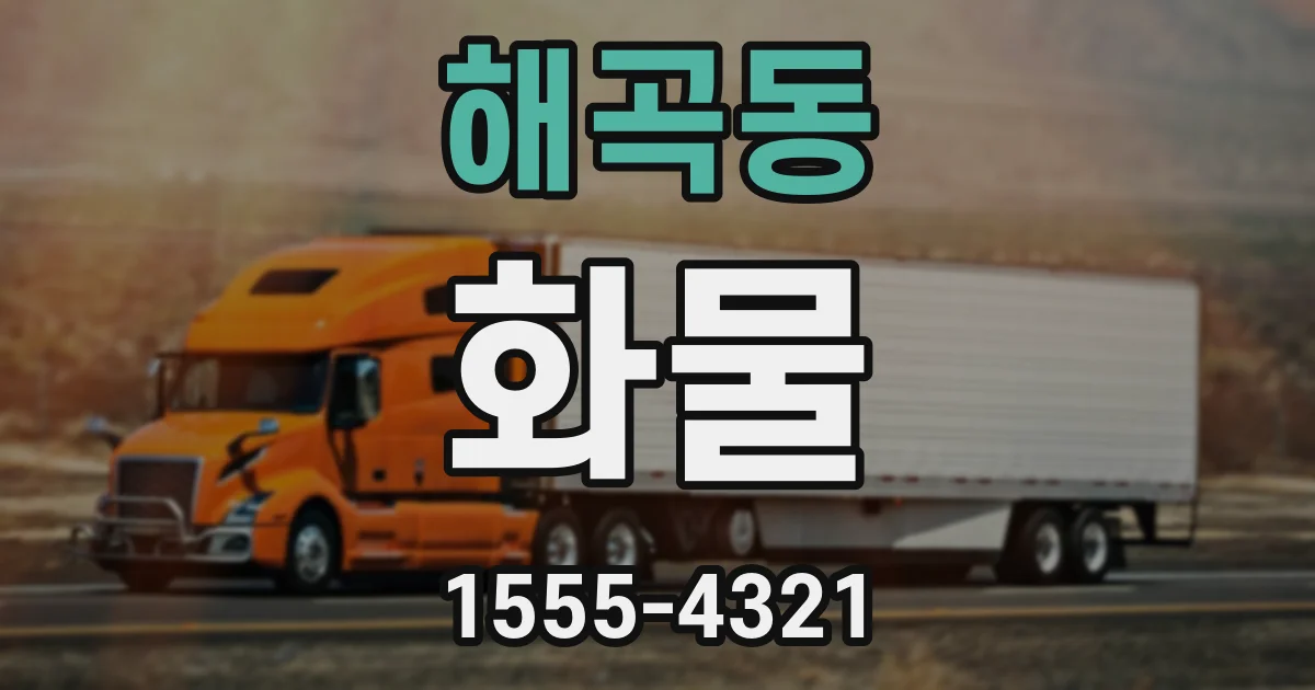 해곡동 화물