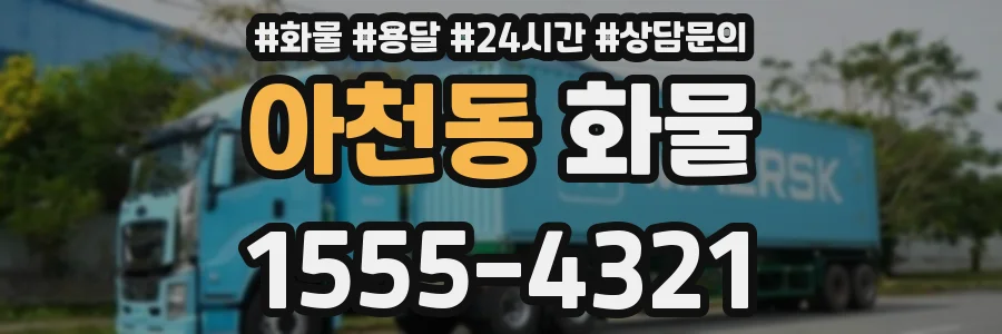 아천동 화물