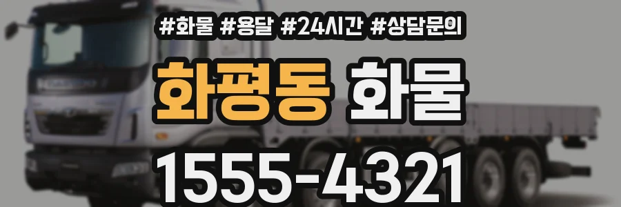 화평동 화물