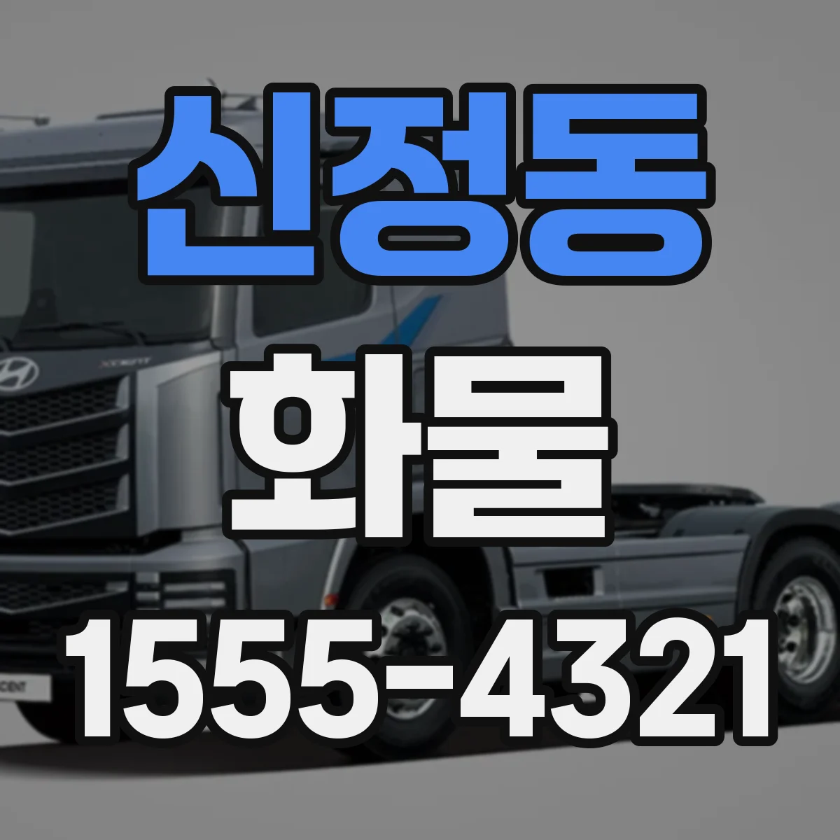 신정동 화물