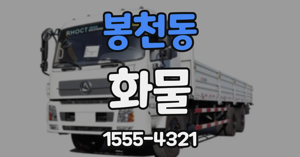 봉천동 화물