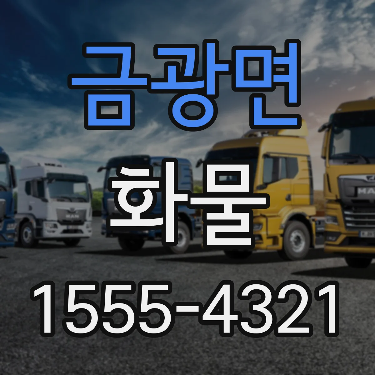 금광면 화물