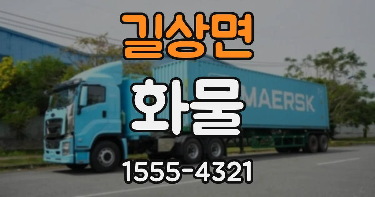 길상면 화물
