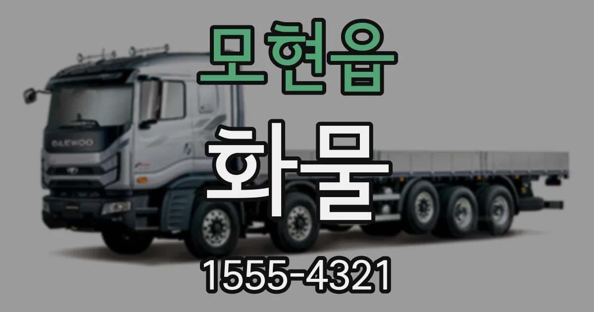 모현읍 화물