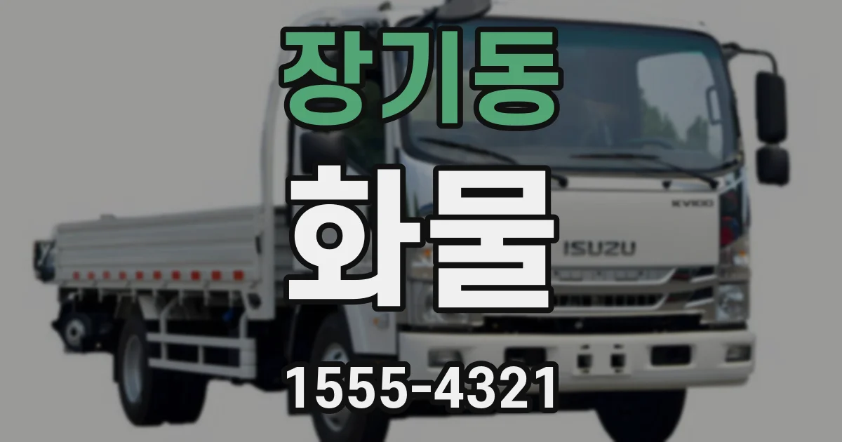 장기동 화물