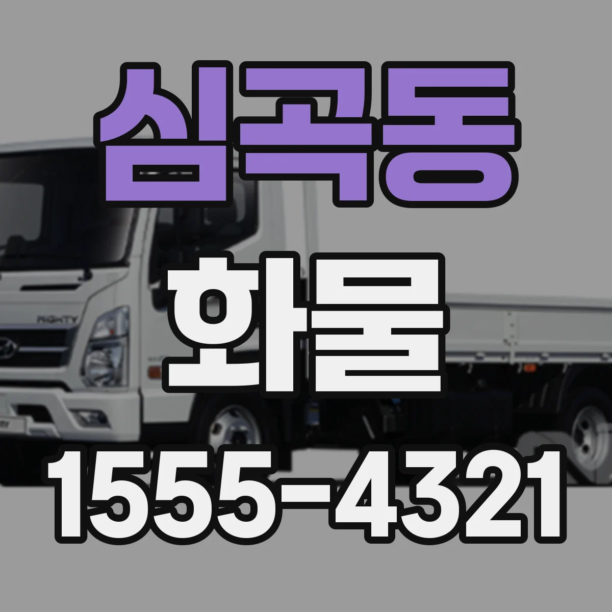 심곡동 화물