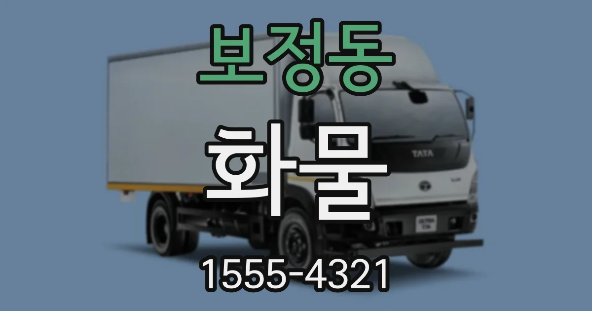 보정동 화물