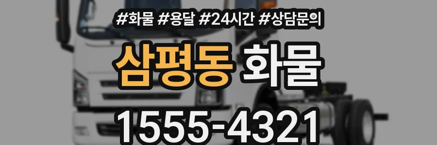 삼평동 화물