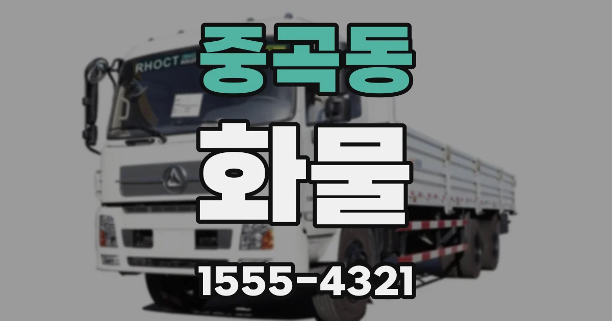 중곡동 화물