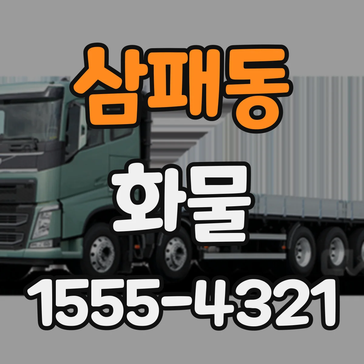 삼패동 화물
