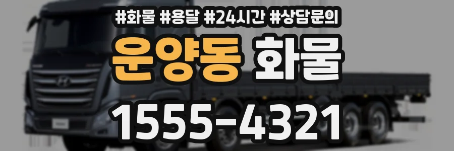 운양동 화물