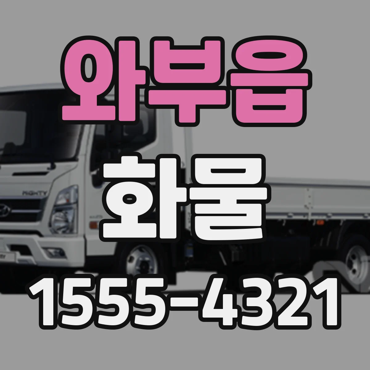 와부읍 화물