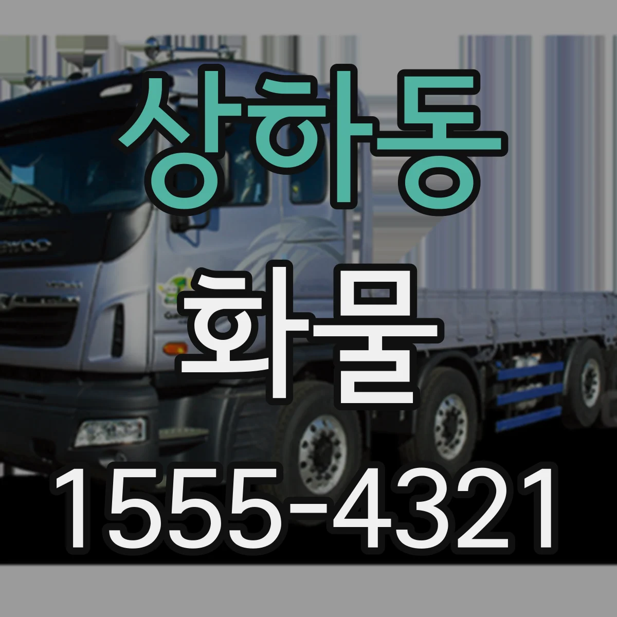 상하동 화물