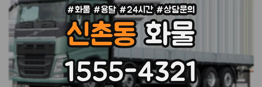 신촌동 화물