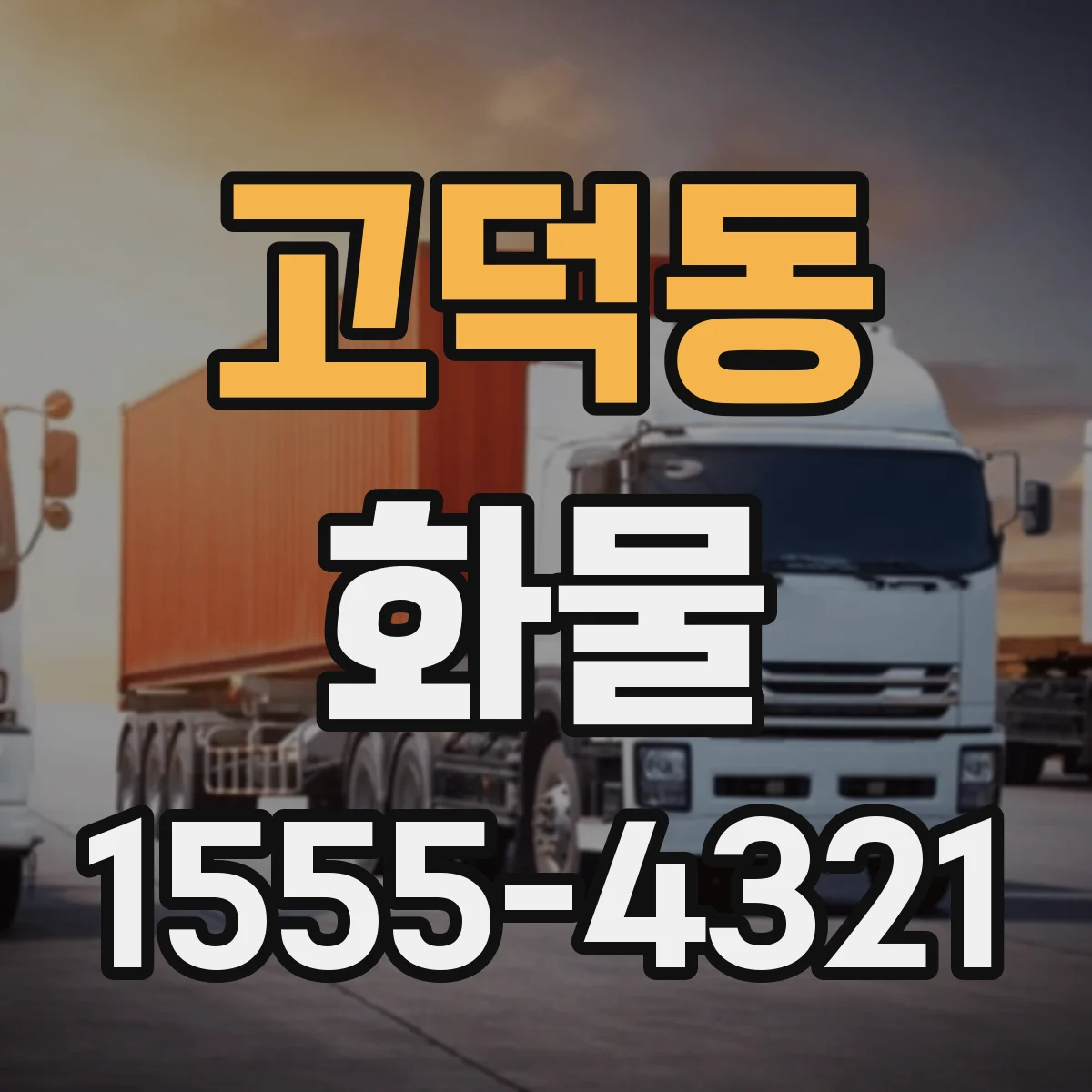 고덕동 화물